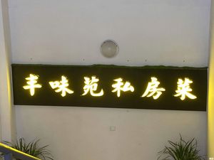 Fengwei Yuan Private Kitchen (Jingdian Longdu Community Branch)