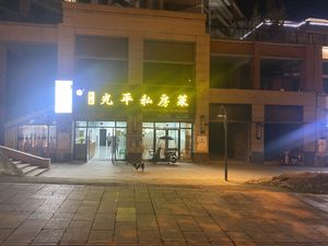 Shetan Guangping Private Kitchen (Evergrande Store)