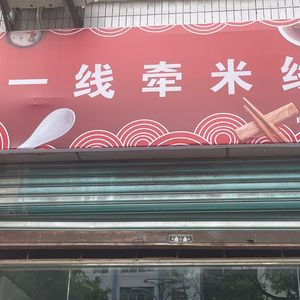 Yixianqian Rice Noodles (Fengdu Store)