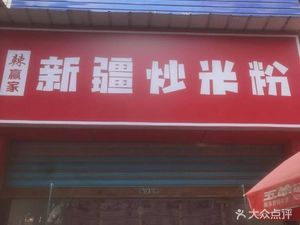 Spicy Winner · Xinjiang Fried Rice Noodles