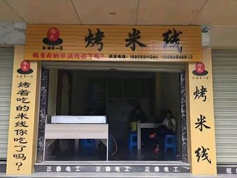 Grilled Rice Noodles · Grilled Rice Noodles