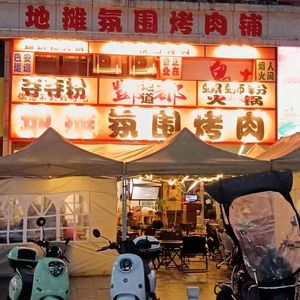 Street Stall Atmosphere Korean BBQ (Jiuhengcheng Branch)