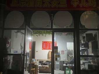 Authentic Tongnan Tai'an Fish & Taro Chicken (Konjac Duck)