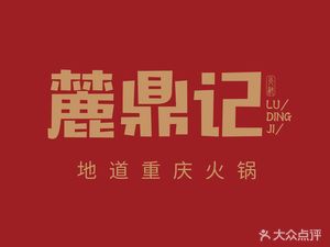 Ludingji Community Hot Pot (Main Store)