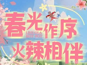 Li Huo La Old Hot Pot (Fengdu Store)