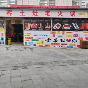 Tang Ke Earth Oven Old Hot Pot (Stadium Store)