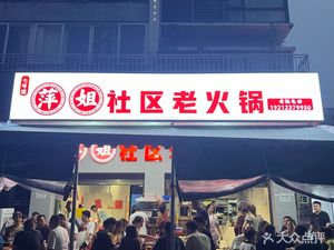 Xiangkou Community Old Hot Pot (Binjiang East Road Store)