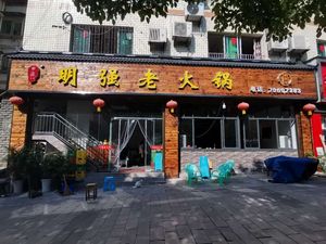 Mingqiang Old Hot Pot