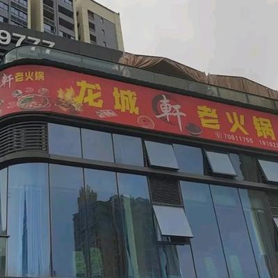 Longcheng Xuan Old Hot Pot