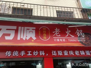 Wan Shun Old Hot Pot