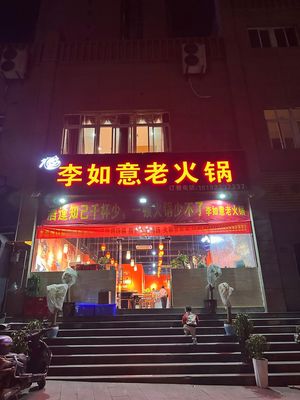 Li Ru Yi Lao Huo Guo