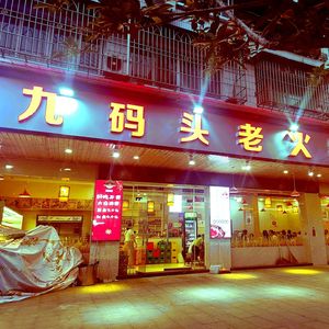 Nine Wharf Old Hot Pot (Fengdu Branch)