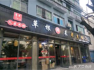 Cao Gen Fresh Vegetable Old Hot Pot