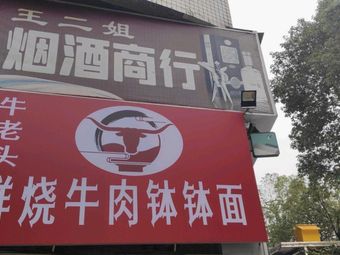 Old Man Beef Noodles with Braised Beef in Sauce