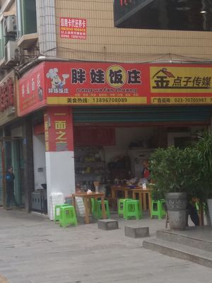 Pangwa Restaurant (Pingdu Avenue West Section Branch)