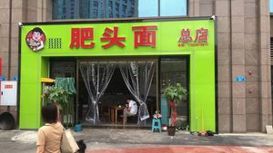 Fathead Noodles (Jingdian Longdu Community Branch)