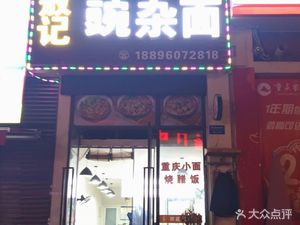 Aoji Mian Zhuang (Zhengchao Park Yufu Branch)