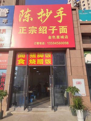 Chen's Authentic Sha Zi Noodles (Heng'an Golden Star City Branch)