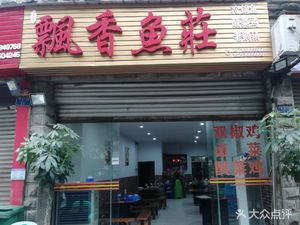 Fragrant Fish Village (Shangye Road Branch)