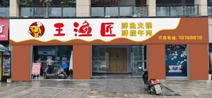 Wang Yu Jian · Fresh Fish Hotpot · Fresh Braised Beef