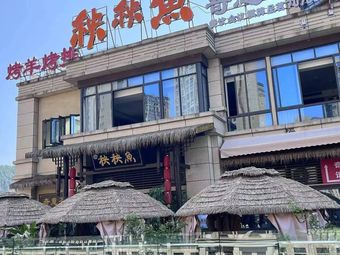 Yangyang Fish, Lamb, and Skewers (Di Jing Jiangshan Branch)
