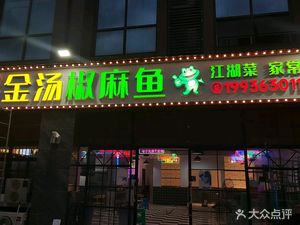 Li Family's Sour and Spicy Fish in Brown Sauce