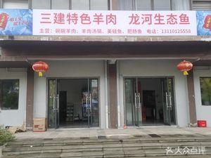 Sanjian Special Lamb and Longhe Ecological Fish