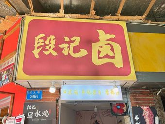 Duan's Braised Dishes (Jiefangbei Branch)