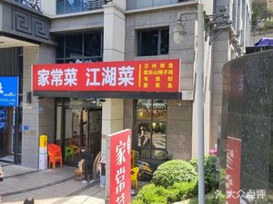 Home-style Cuisine and Riverbank Dishes (Gaosheng Innovation Center Store)