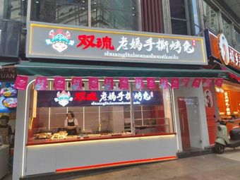 Shuangliu Yuan Shou Old Lady Hand-Torn Roast Rabbit (World Trade Center Branch)