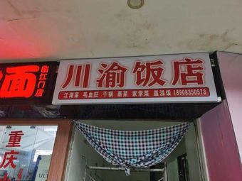 Sichuan-Chongqing Restaurant