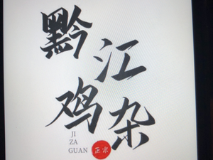 Qianjiang Chicken Offal (Jiefangbei Branch)