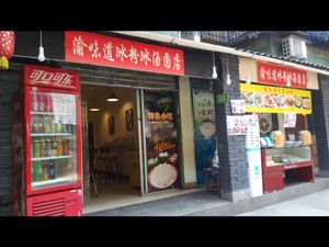 Yu Wei Dao Ice Tangyuan Shop (Da Jing Xiang Branch)