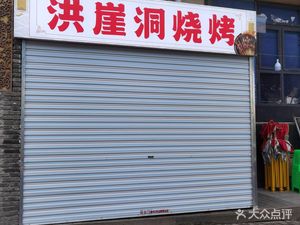 Hongya Cave Barbecue (Huating Jiayuan Branch)