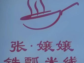 Zhang Nang Nang Iron Pot Rice Noodles