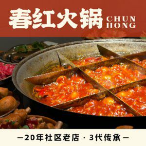 Chunhong Hot Pot (Da Jing Alley Branch)