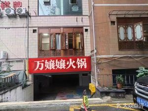 Wan Niangniang Hot Pot (Linjiang Road Branch)