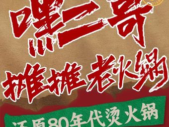 Hey Ergge Panpan Old Hotpot (Xinhua Daily News Branch)