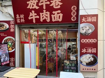 Fang Niu Xiang Beef Noodles