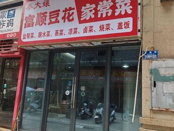 Qin Da Niang Fushun Tofu Home-style Cuisine