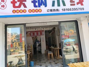 Wang Pangpang Iron Pot Rice Noodles