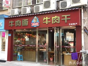 Ran Master Beef Noodles and Beef Jerky (Tiantai Road Branch)