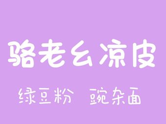 Luo Lao Yiao Cold Noodles (Medical College & Three Gorges University Branch)