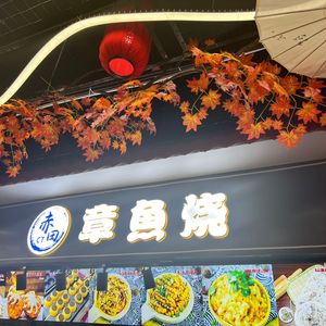 Chida Takoyaki (Wuqiao Food City Store)