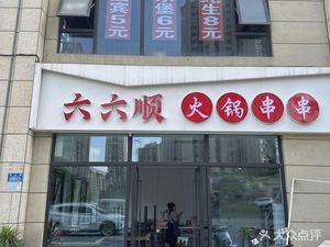 Hua Jie Li Liu Shun Hot Pot