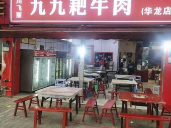 Chuan Fei Li Jiu Nine Nine Braised Beef (Hualongyuan Community Store)