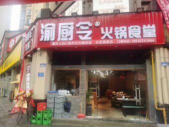 Yu Chu Ling Hot Pot Canteen