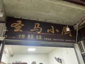 Saint Ma Kitchen