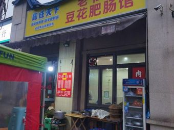 Old Man Bean Curd and Tripe Restaurant