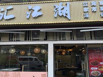 Hui Jianghu Jianghu Cuisine